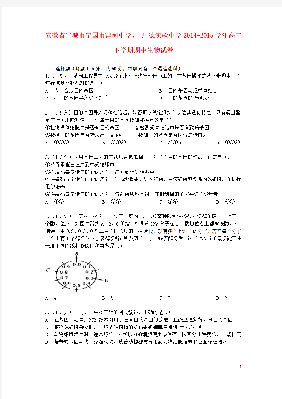 安徽省宣城市宁国市津河中学、广德实验中学2014_2015学年高二生物下学期期中试卷(含解析)