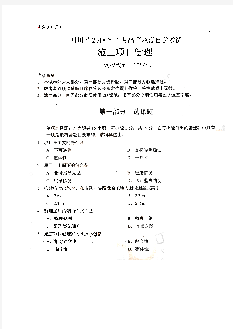 四川省2018年4月高等教育自学考试施工项目管理(03894)(含答案)