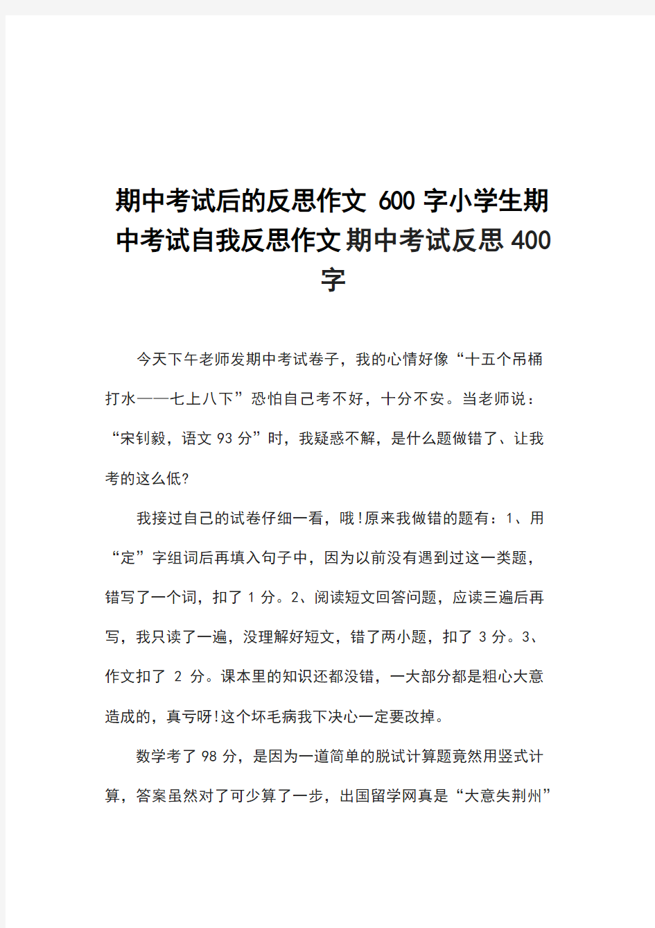 期中考试后的反思作文600字小学生期中考试自我反思作文期中考试反思400字