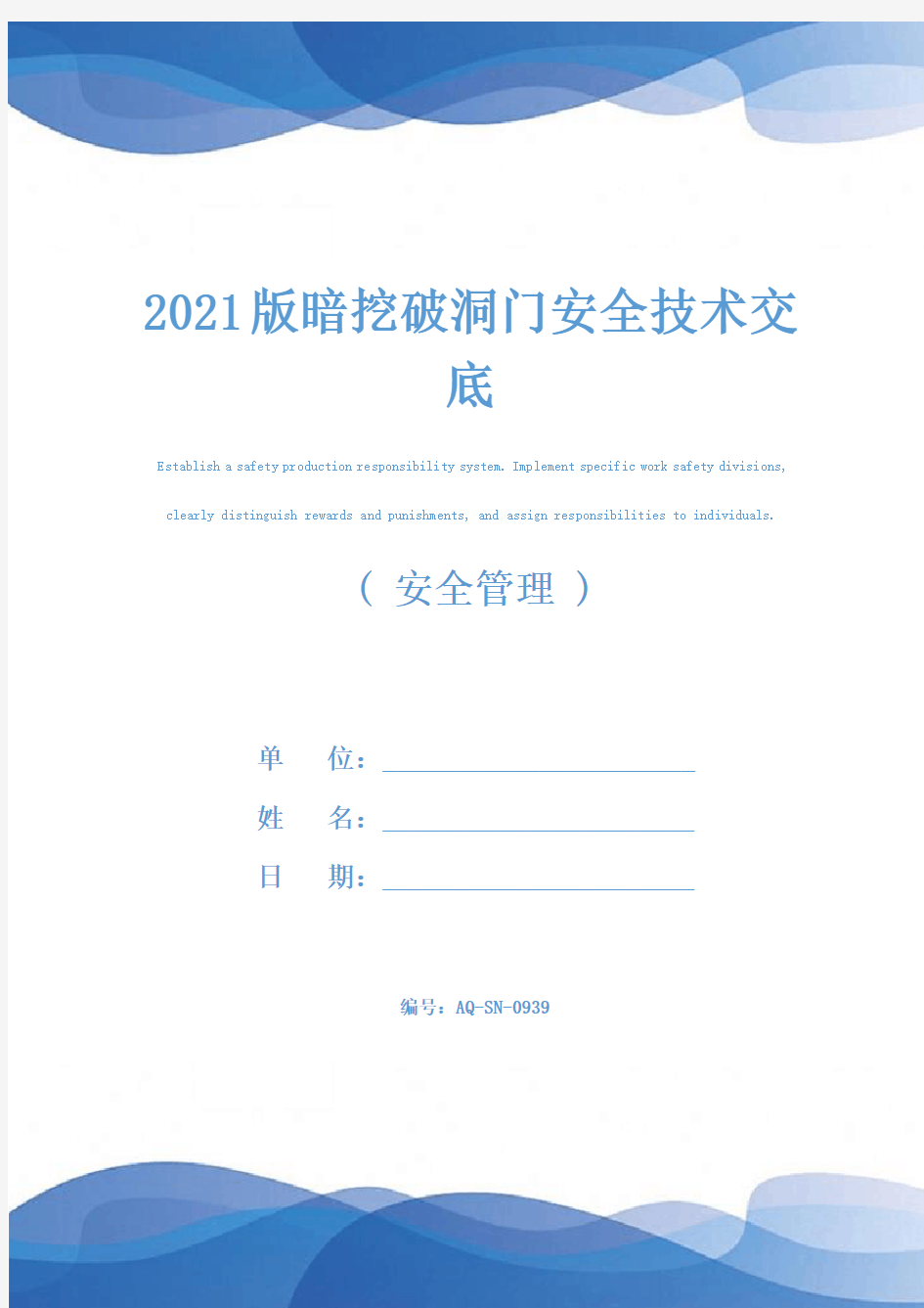 2021版暗挖破洞门安全技术交底