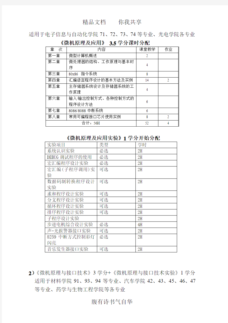 《微机原理及应用》《微机原理与接口技术》课程设置建议