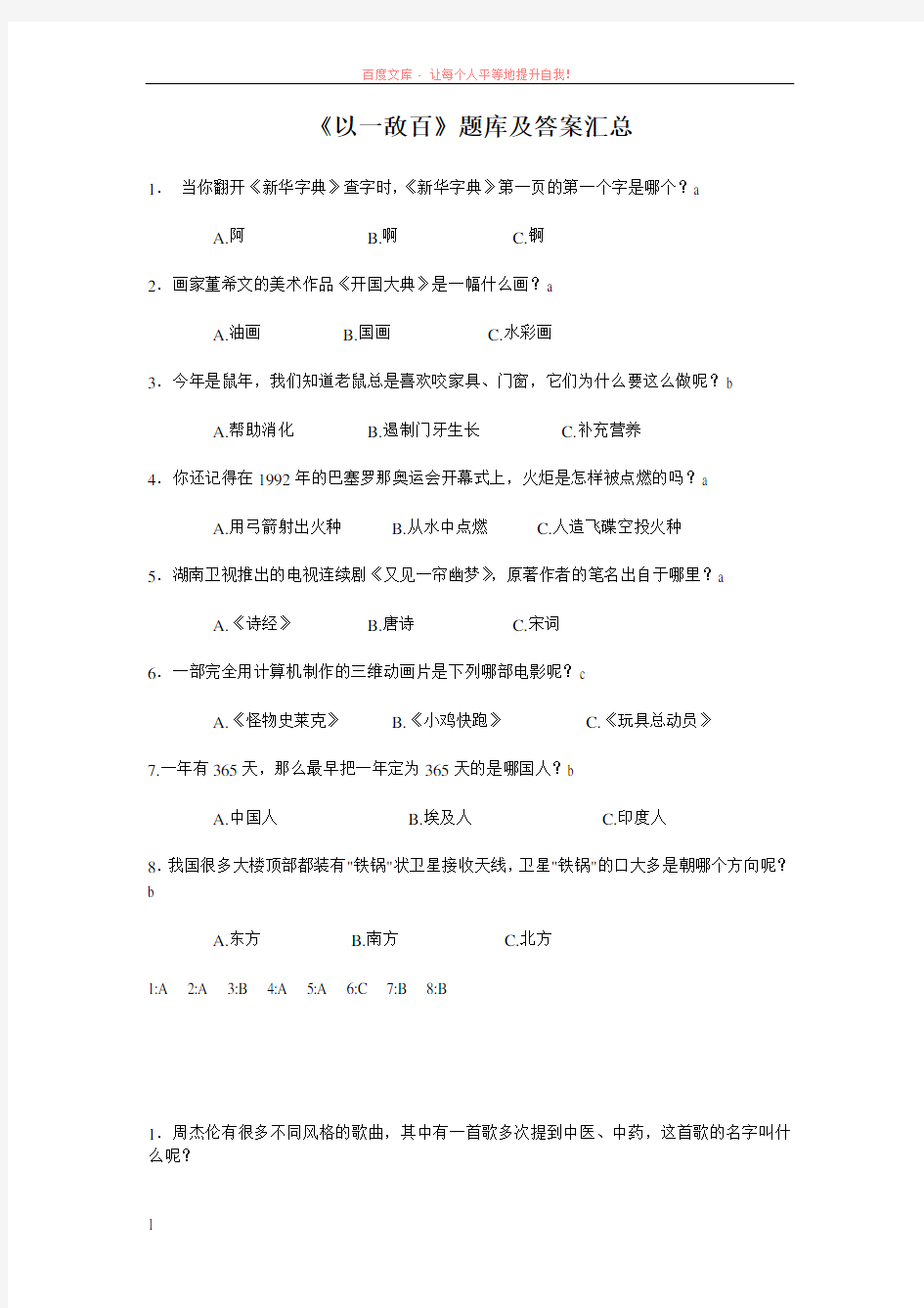 以一敌百题库及答案汇总