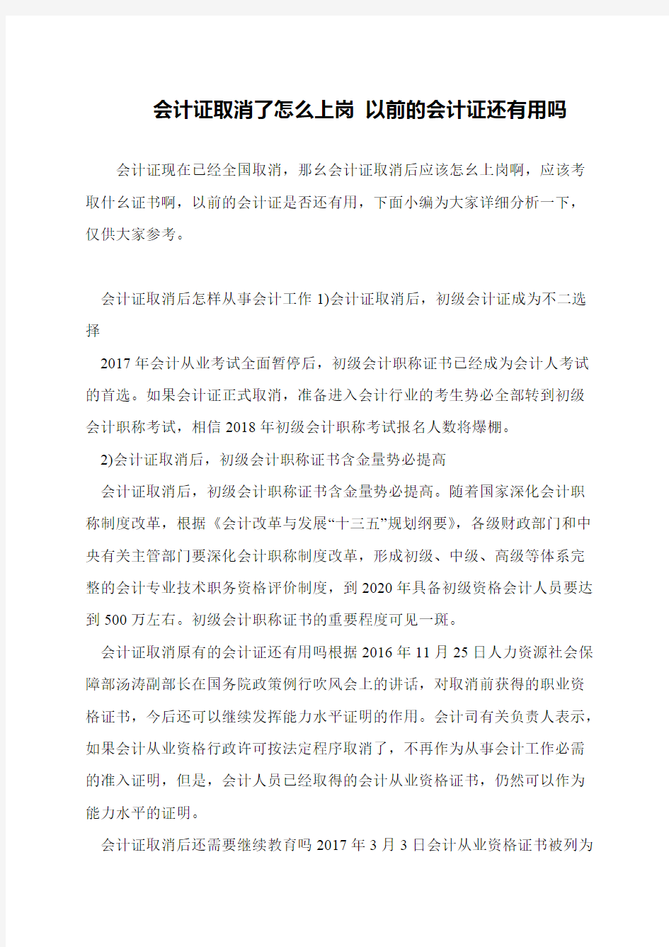 会计证取消了怎么上岗 以前的会计证还有用吗