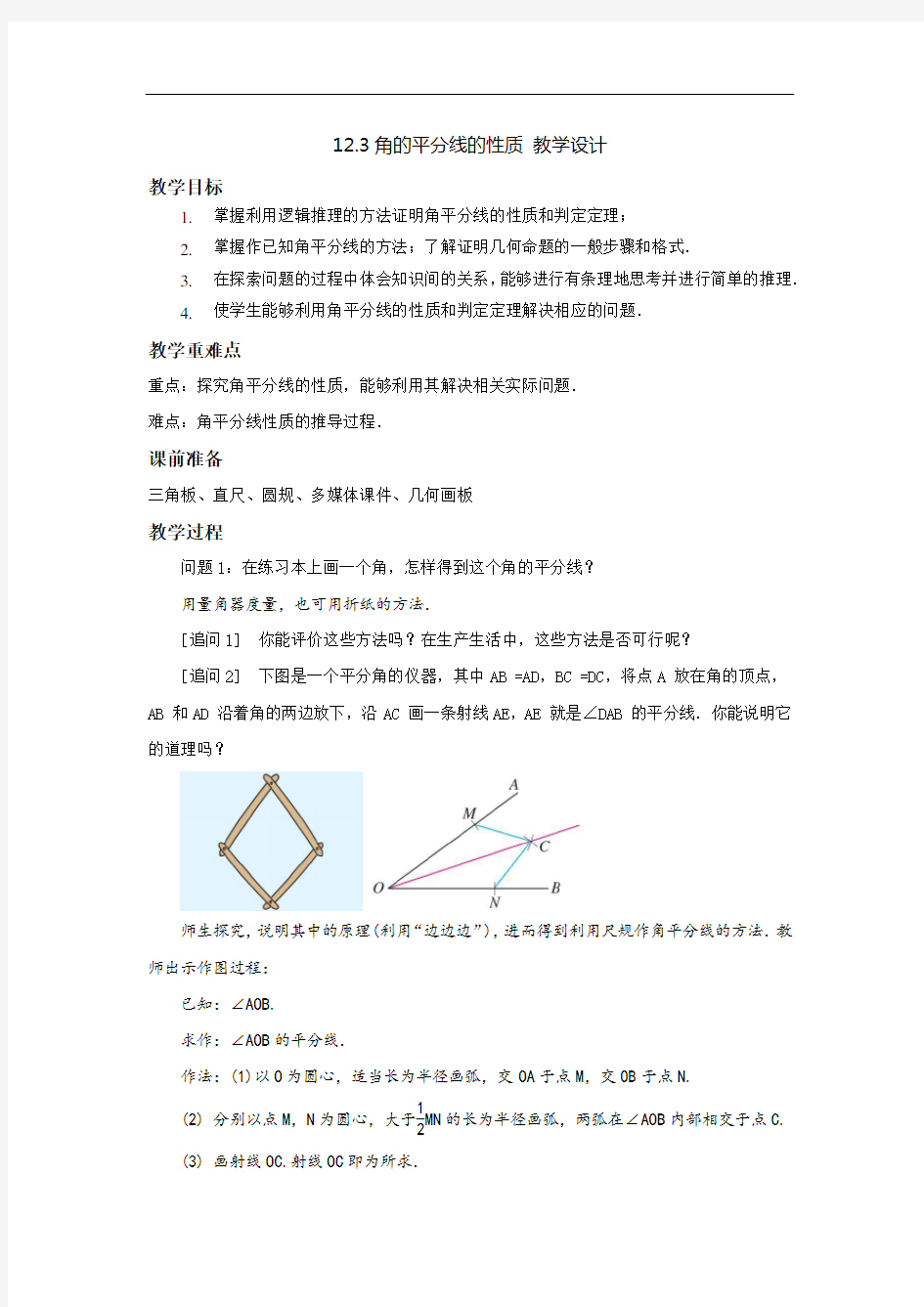 人教版八年级上册12.3《角的平分线的性质》教学设计