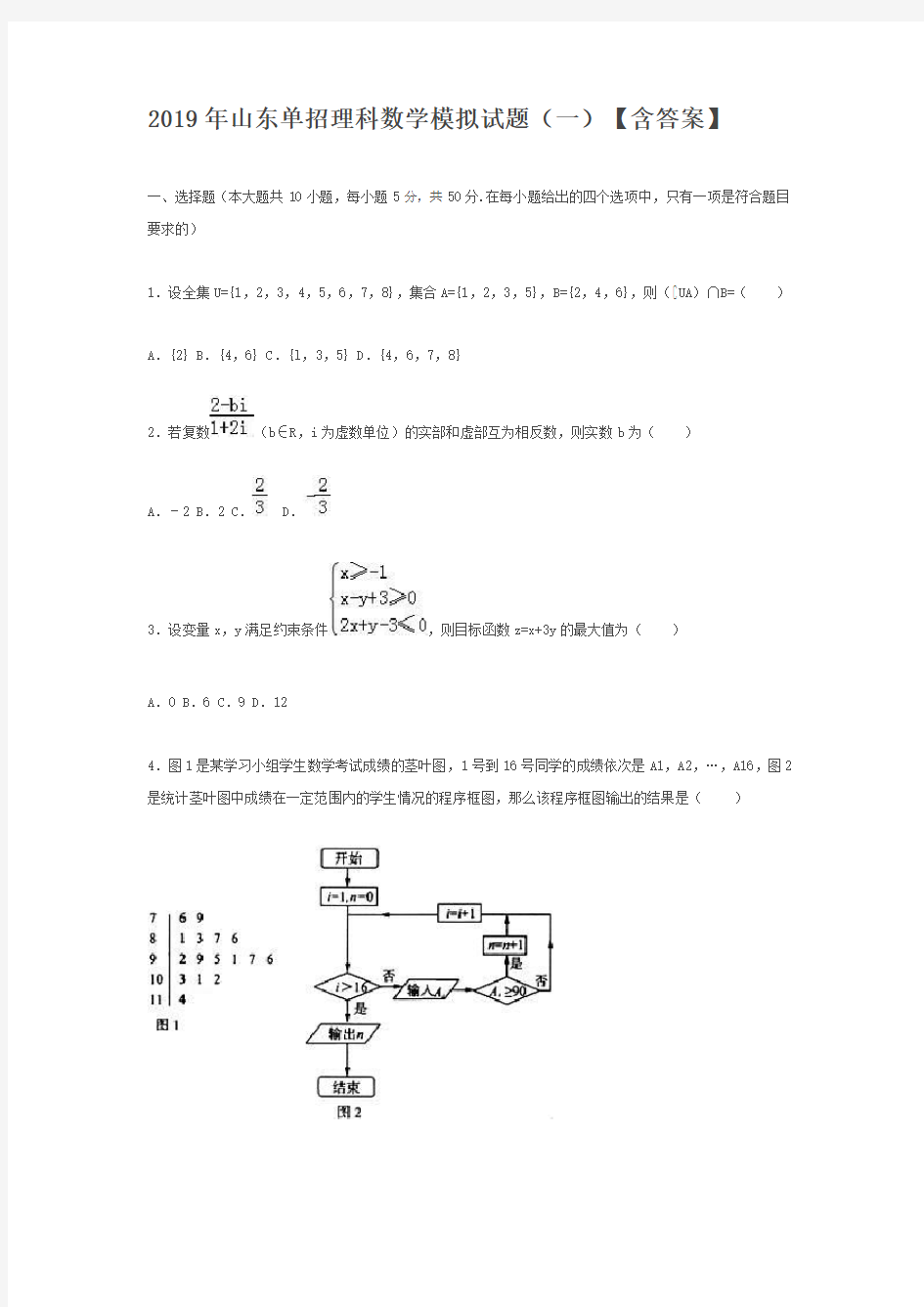 2019年山东单招理科模拟试题(一)-数学