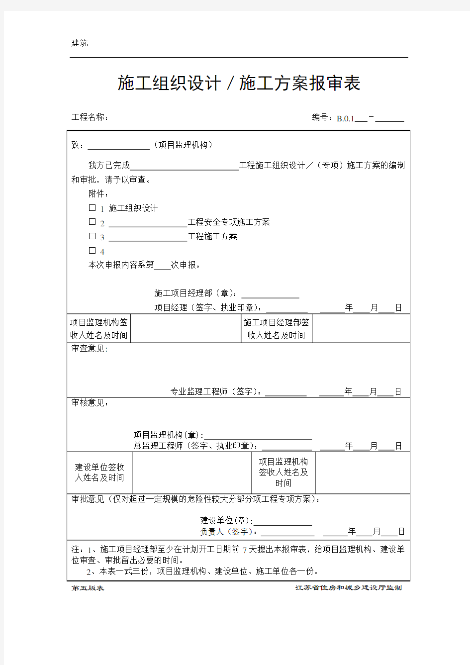 江苏第五版建设工程资料表格