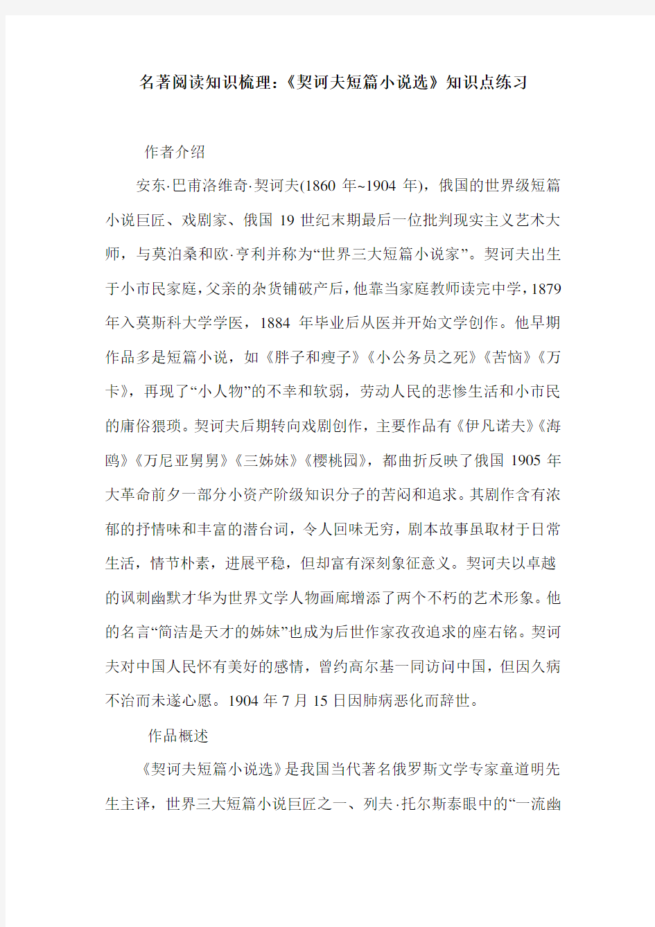 名著阅读知识梳理：《契诃夫短篇小说选》知识点练习