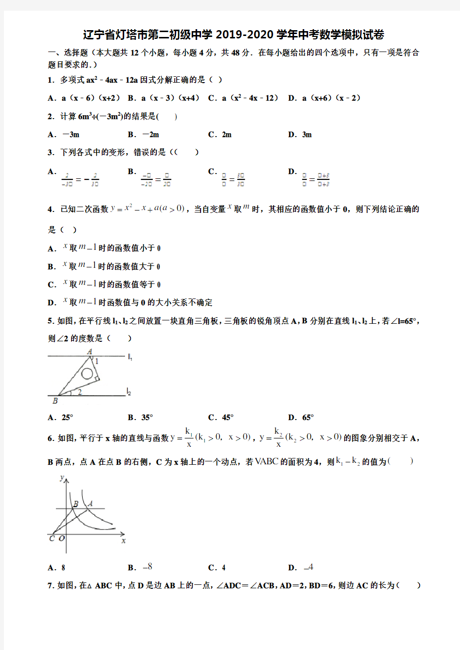 【附20套中考模拟试题】辽宁省灯塔市第二初级中学2019-2020学年中考数学模拟试卷含解析