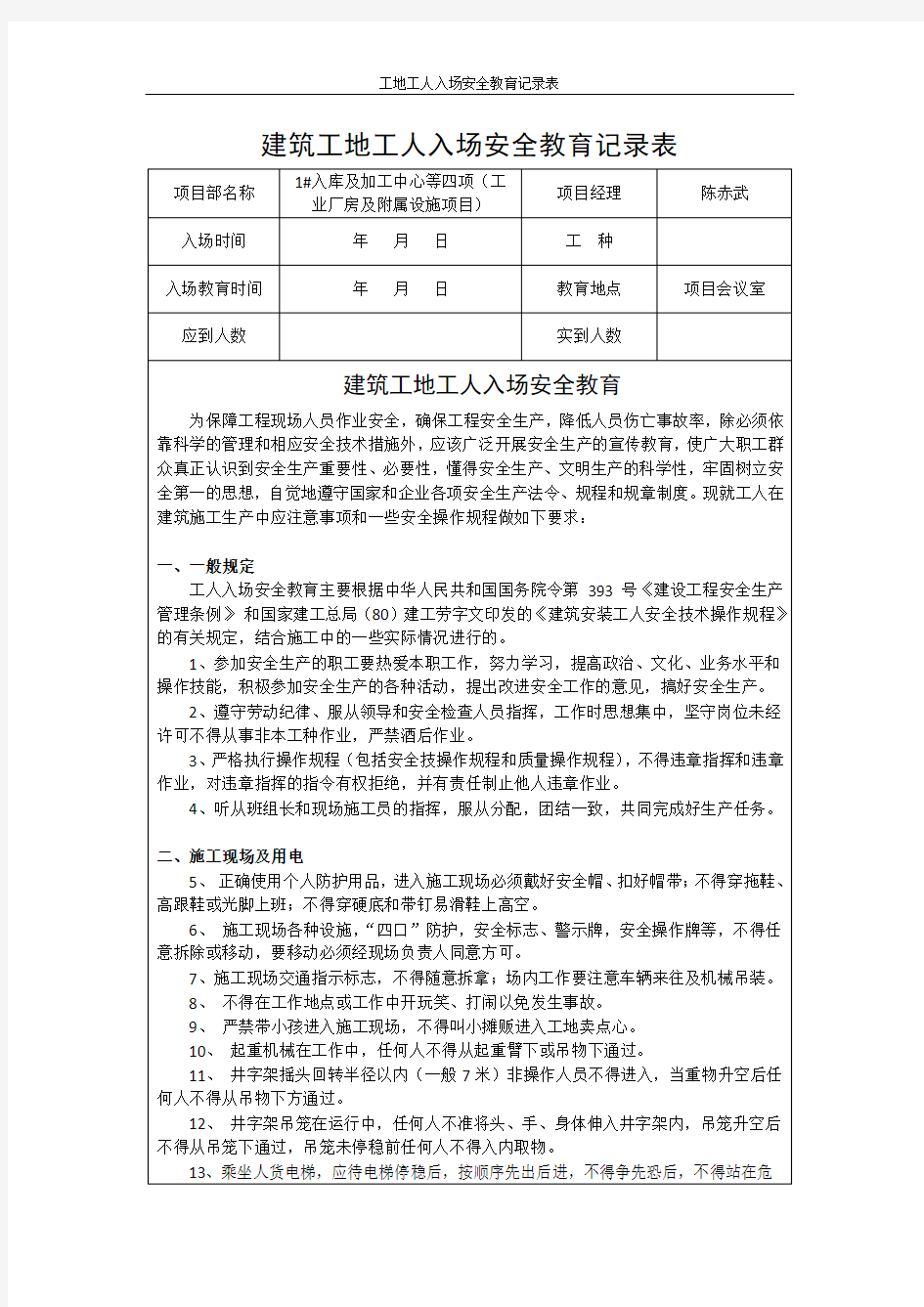 工地工人入场安全教育记录表