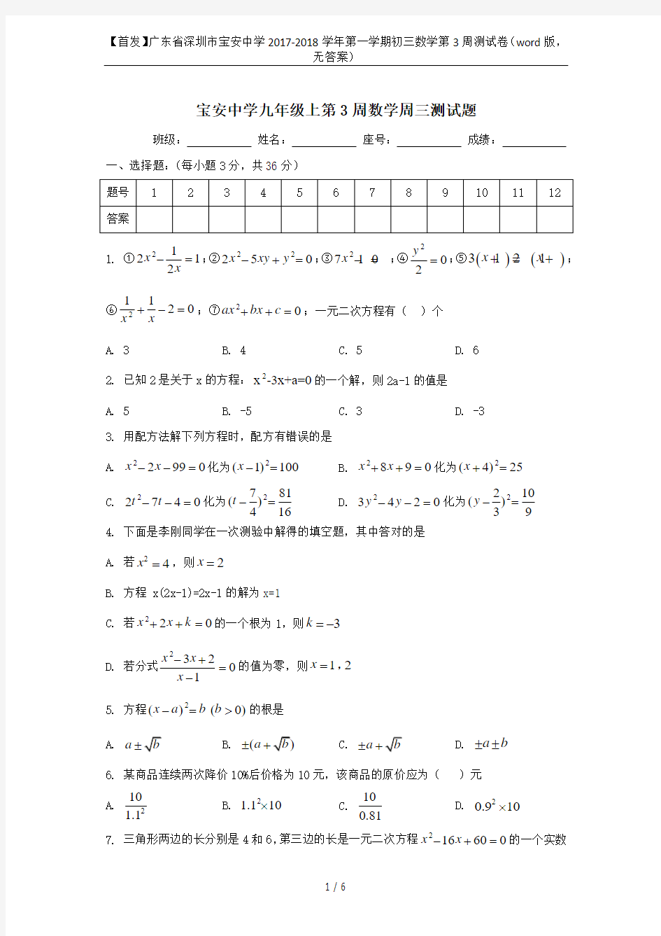 【首发】广东省深圳市宝安中学2017-2018学年第一学期初三数学第3周测试卷(word版,无答案)