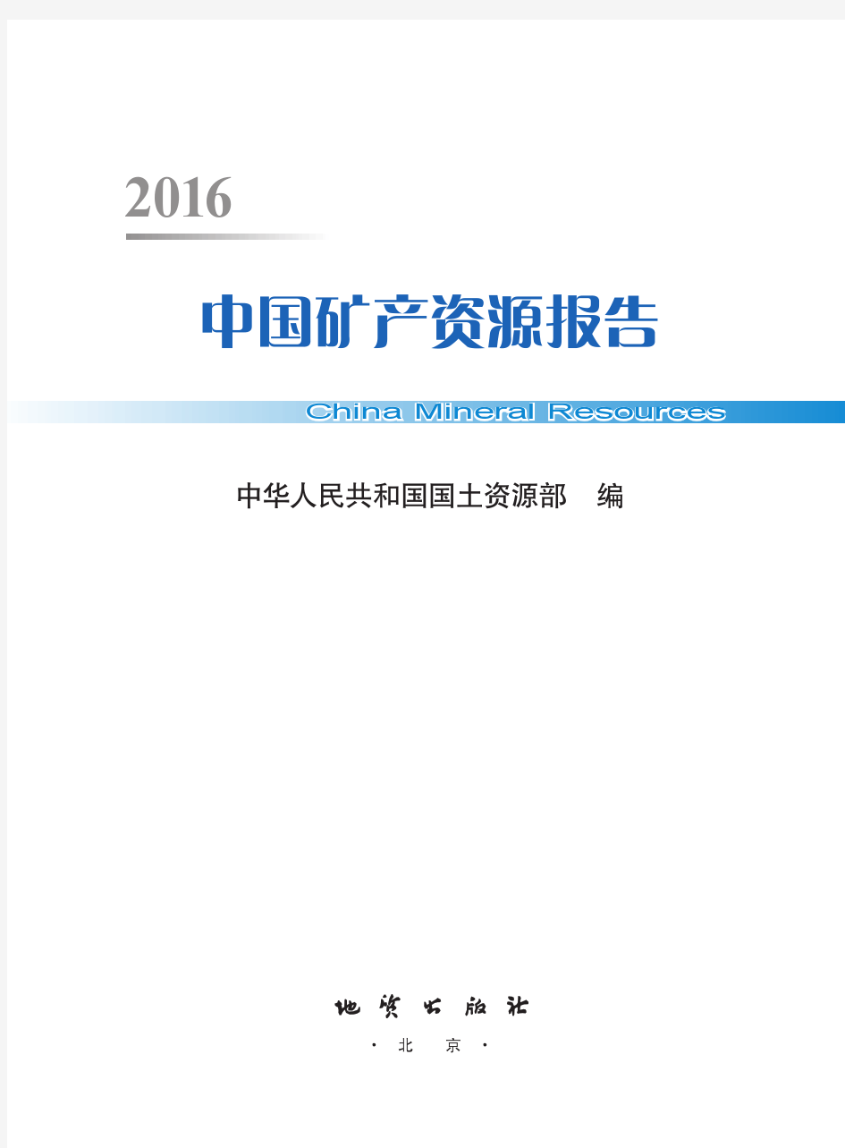 中国矿产资源报告——2016