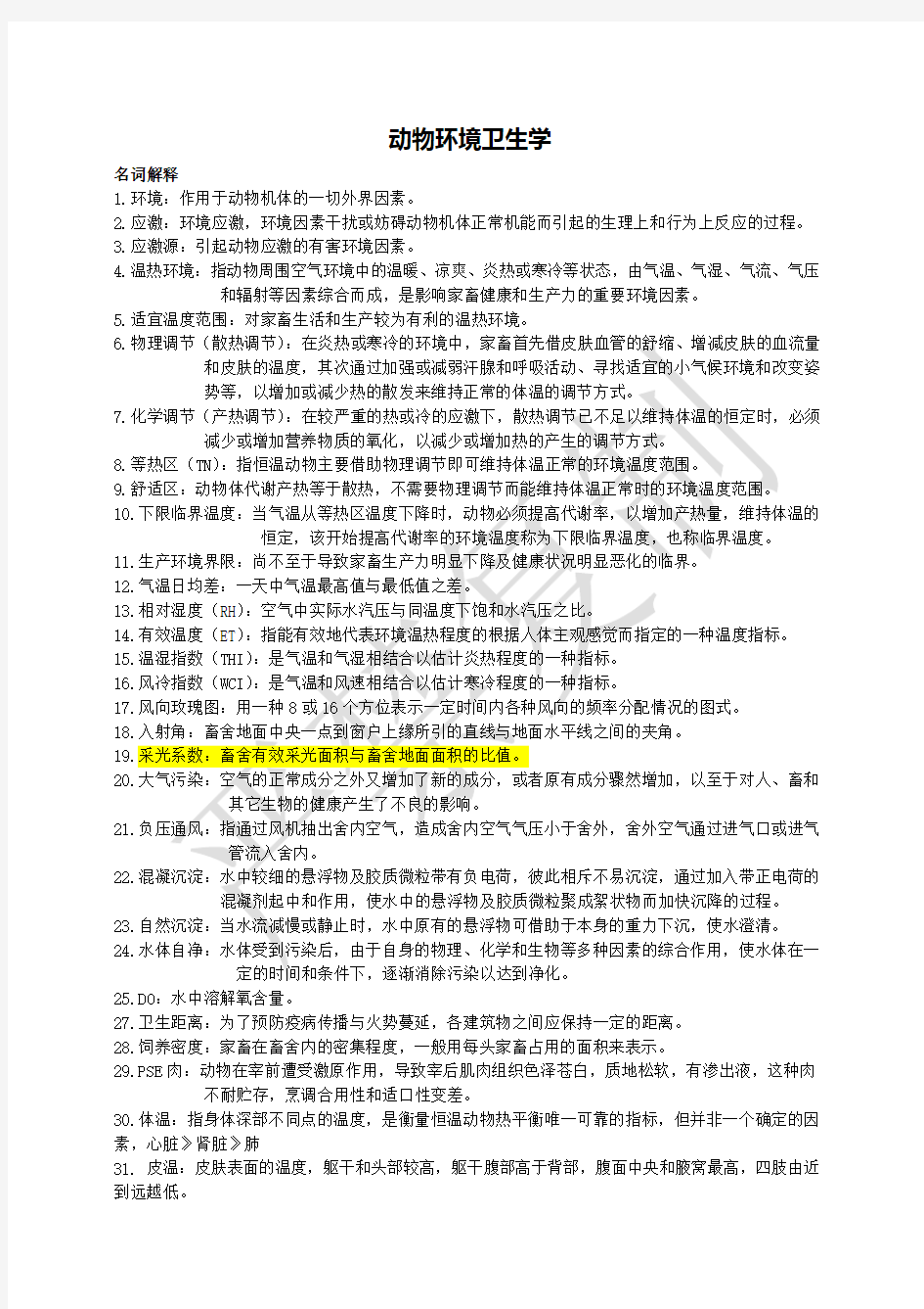 大学动物环境卫生学概括