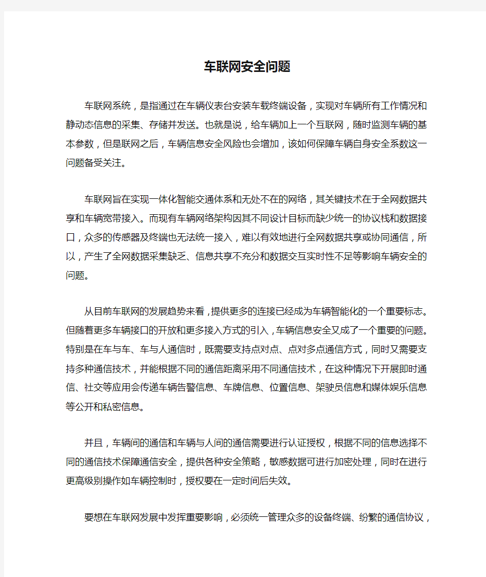 车联网安全问题