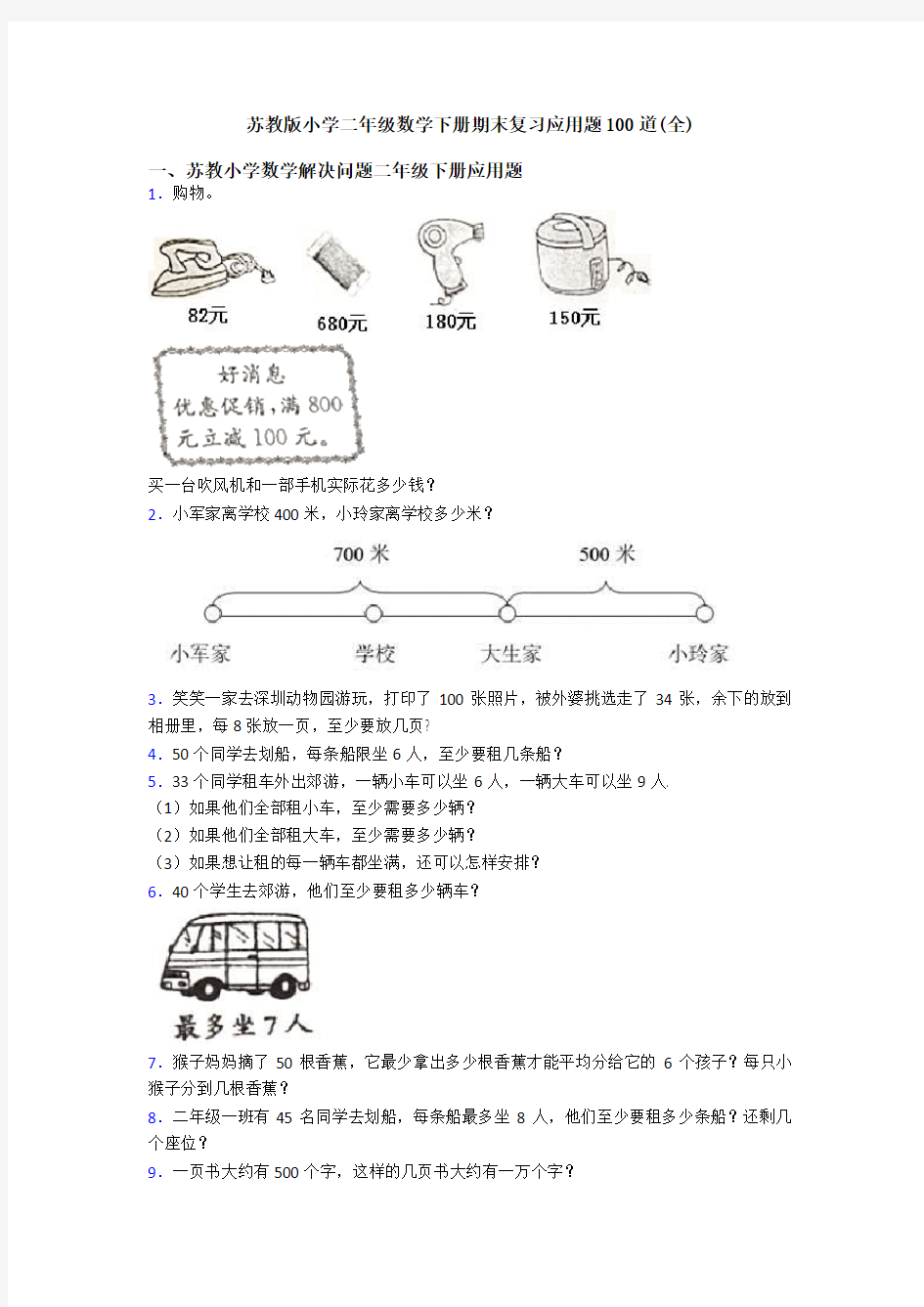 苏教版小学二年级数学下册期末复习应用题100道(全)