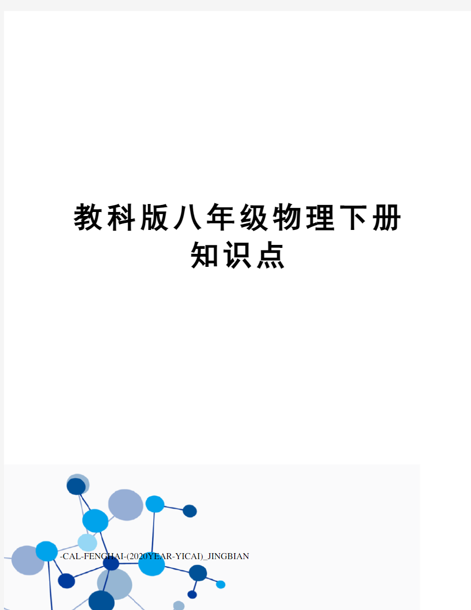 教科版八年级物理下册知识点