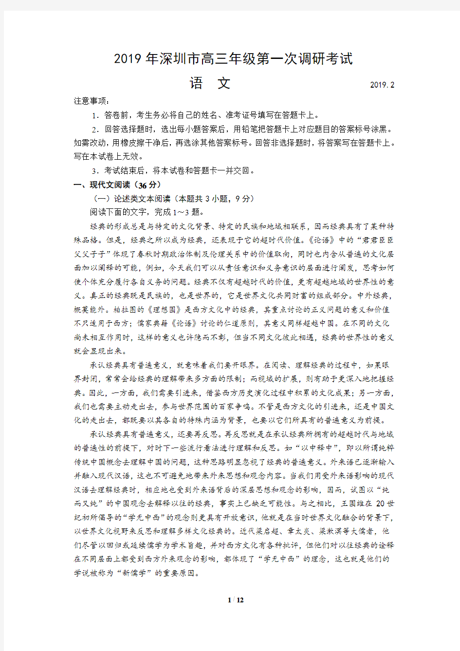 2019年广东省深圳市高三年级第一次调研考试语文试题