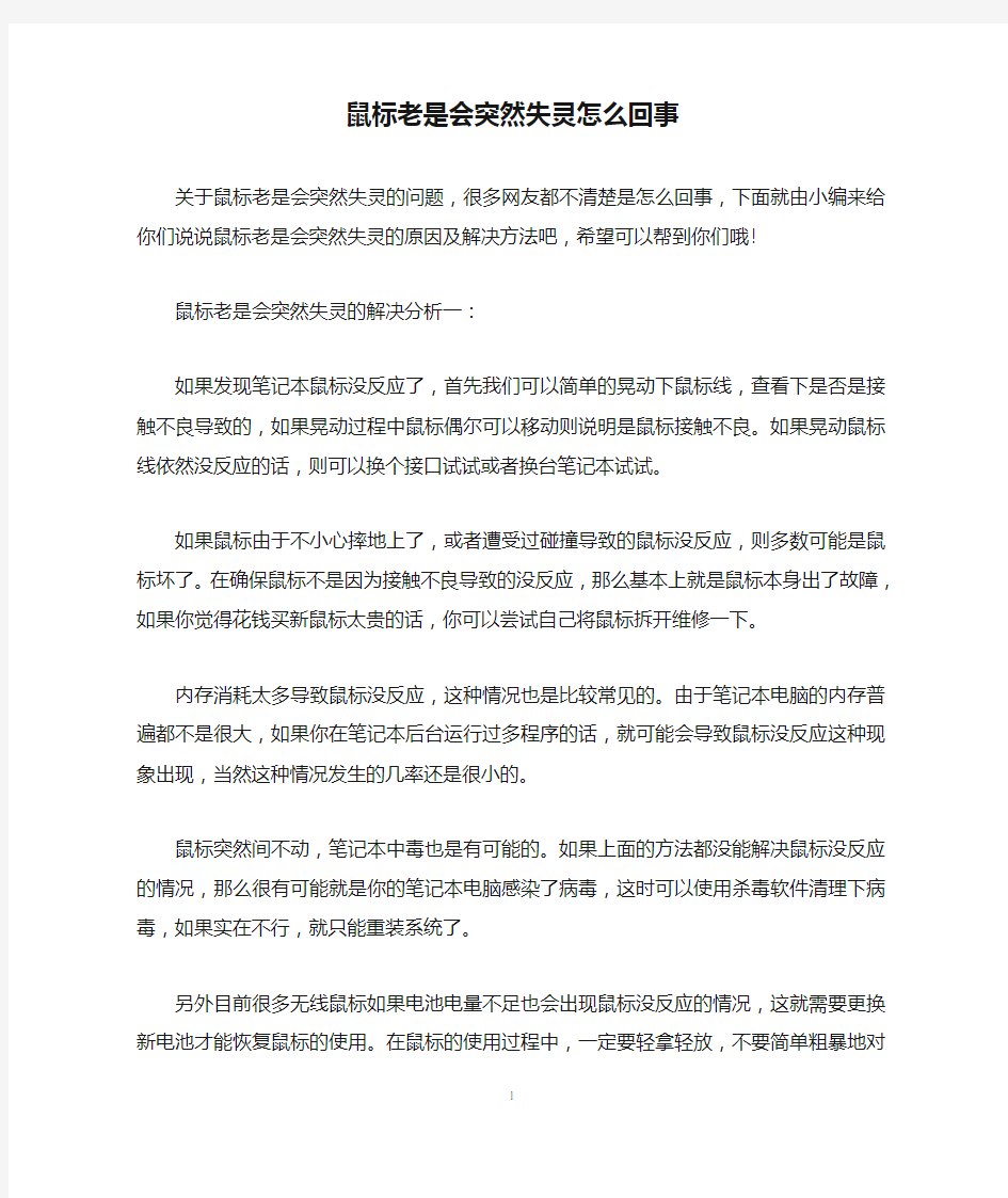 鼠标老是会突然失灵怎么回事