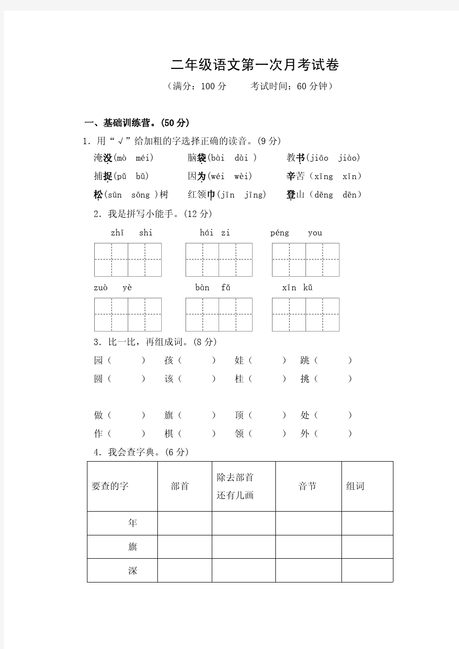 二年级语文第一次月考试卷附参考答案