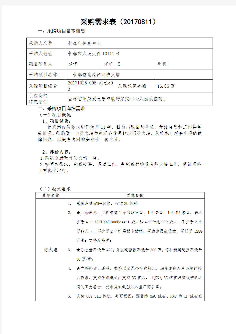 采购需求表20170811