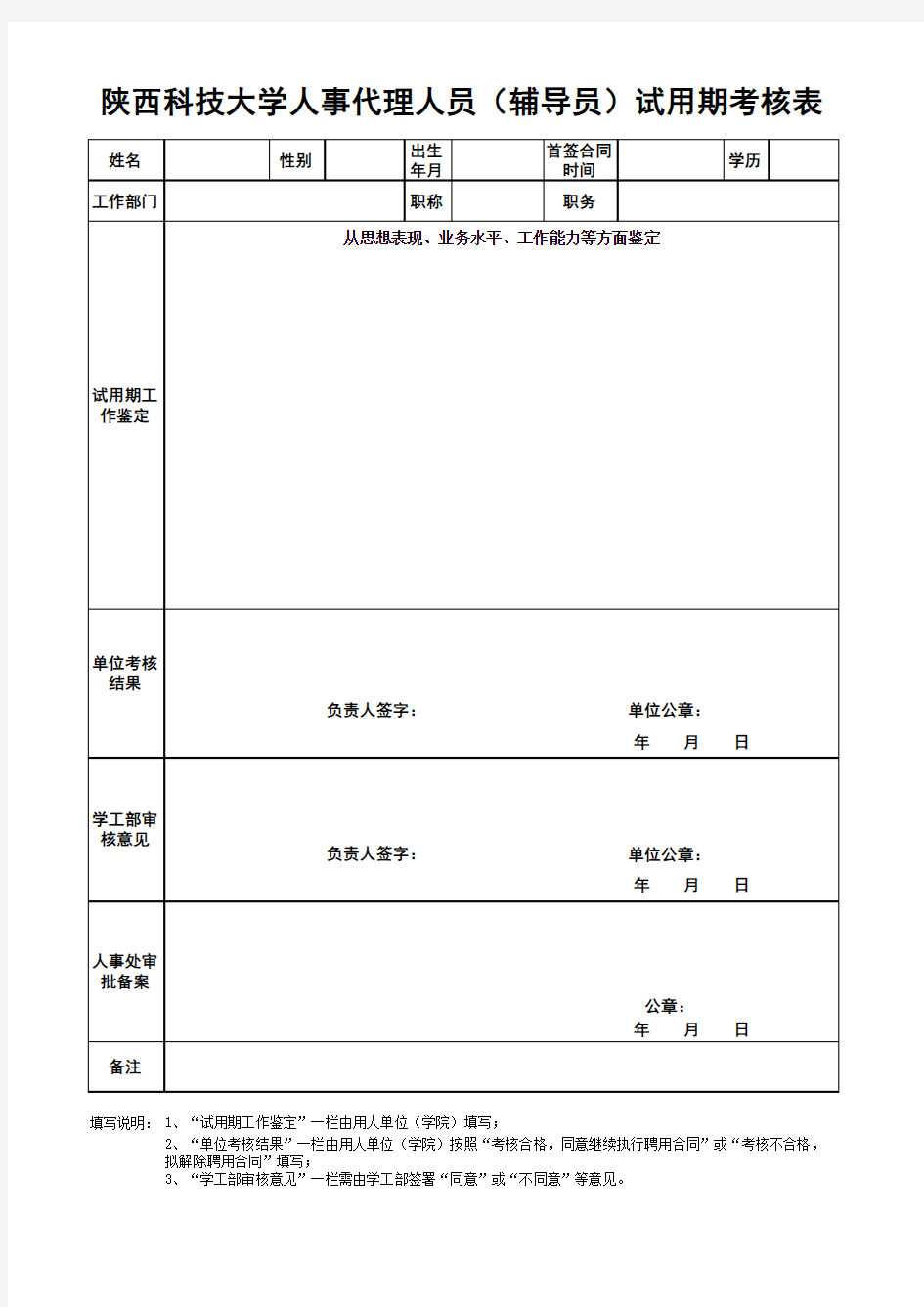 陕西科技大学人事代理人员(辅导员)试用期考核表