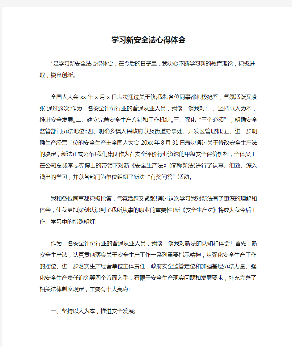 学习新安全法心得体会