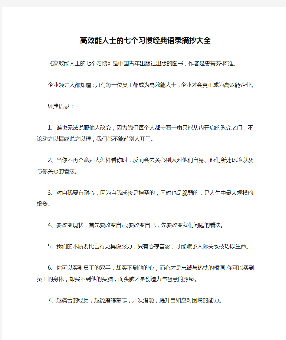 高效能人士的七个习惯经典语录摘抄大全