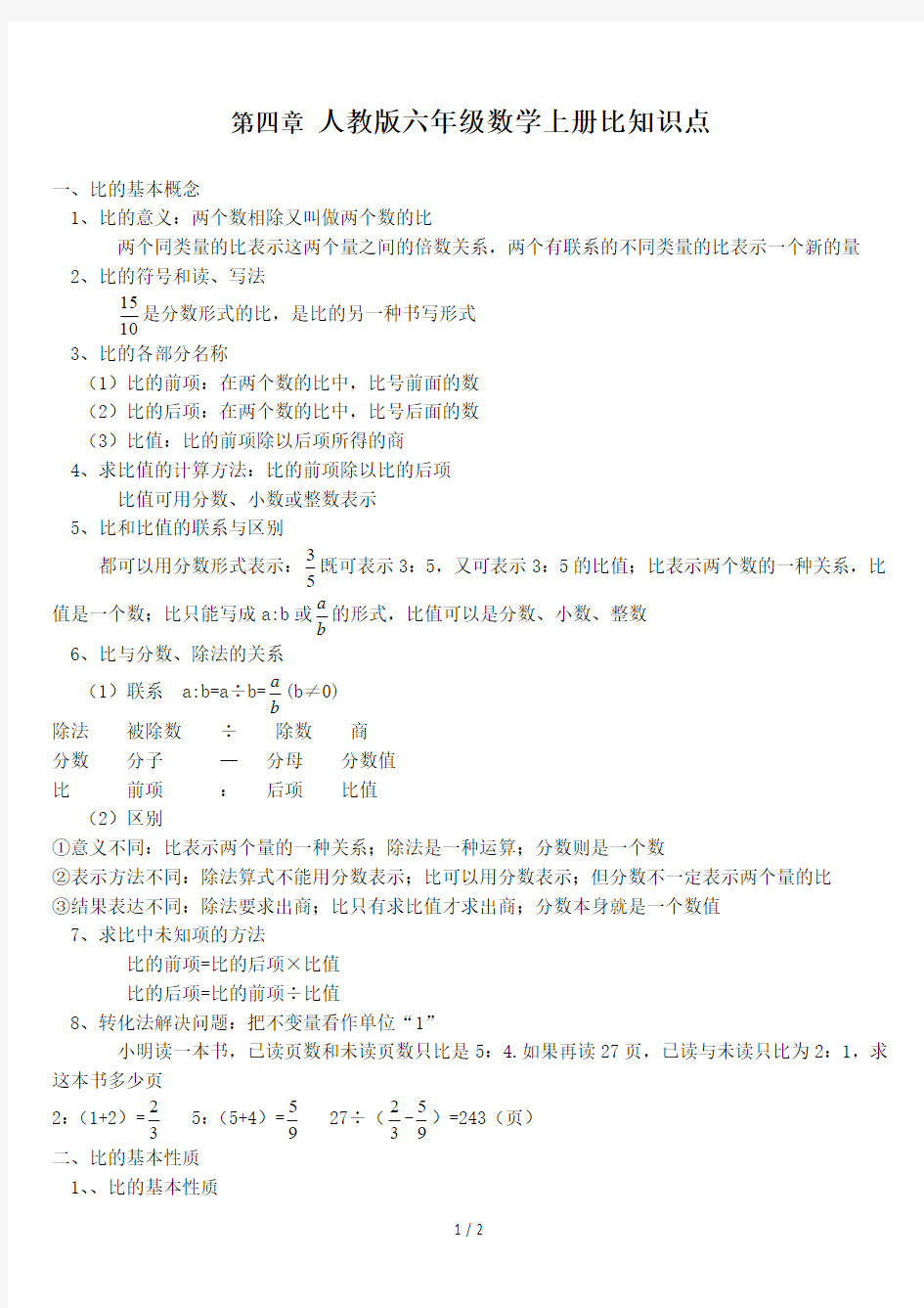 最新人教版六年级数学上册比知识点