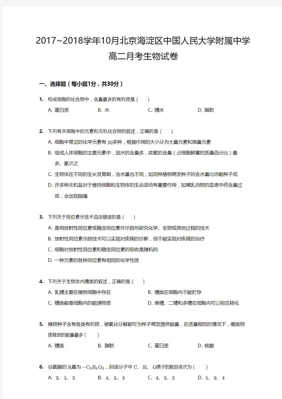 2017_2018学年10月北京海淀区中国人民大学附属中学高二月考生物试卷