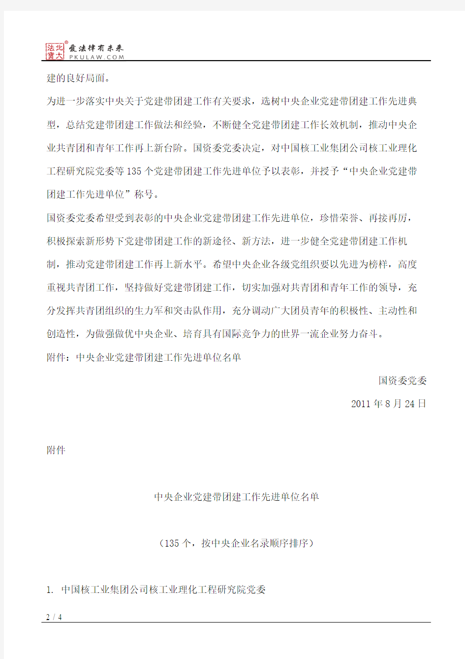 国资委党委关于表彰中央企业党建带团建工作先进单位的决定