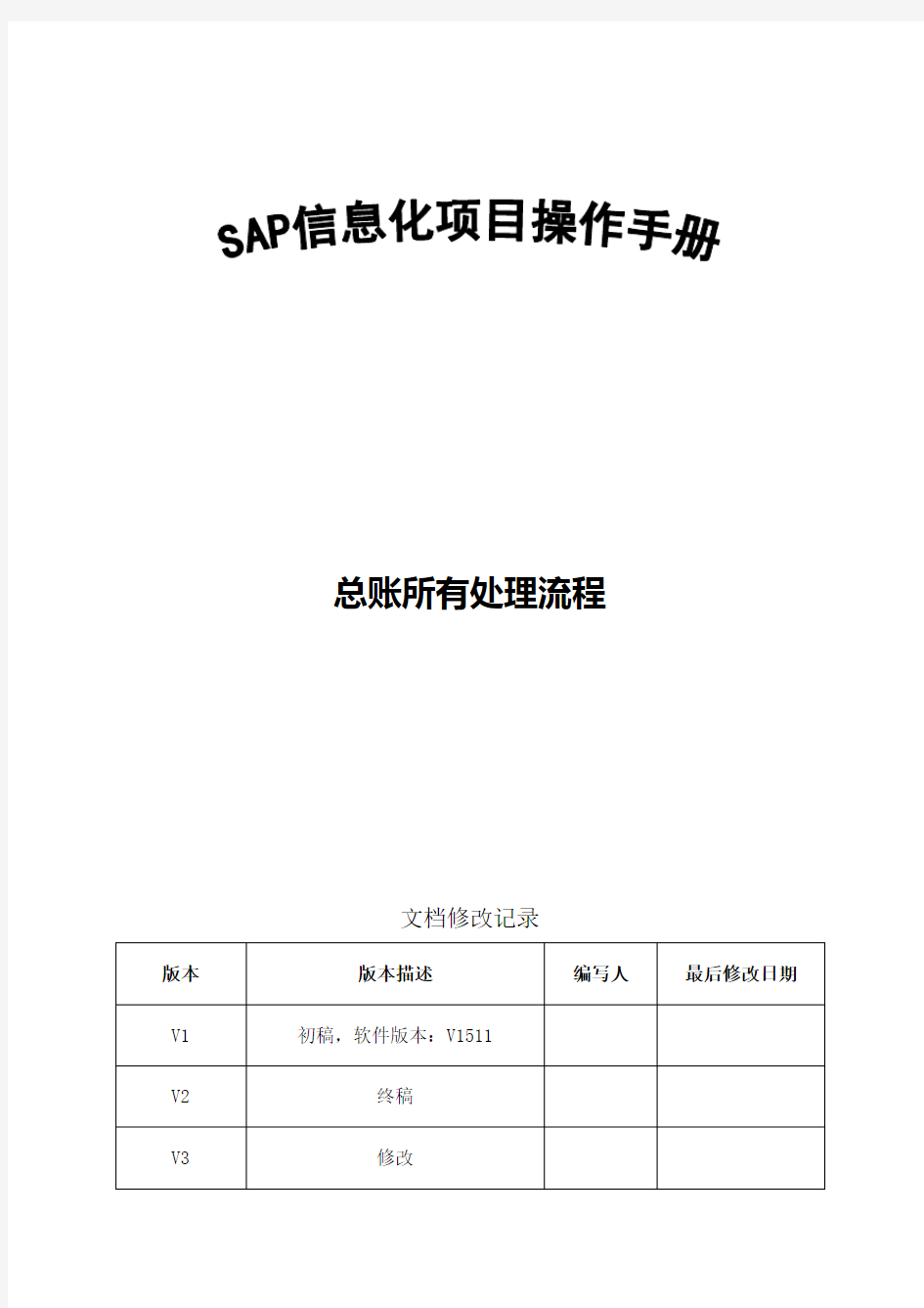 SAP操作手册_FICO_总账所有处理流程