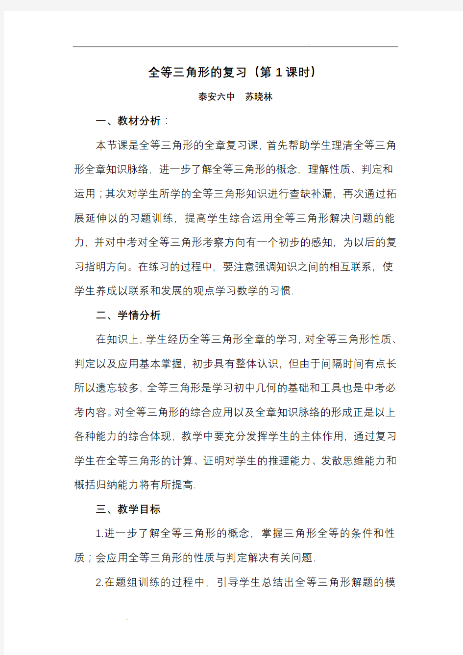 中考数学全等三角形的复习课教学设计