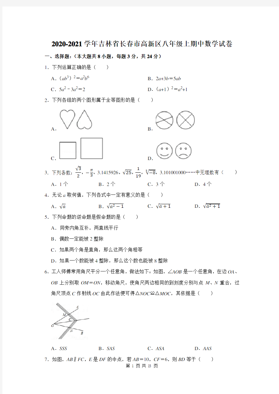 2020-2021学年吉林省长春市高新区八年级上期中数学试卷及答案解析