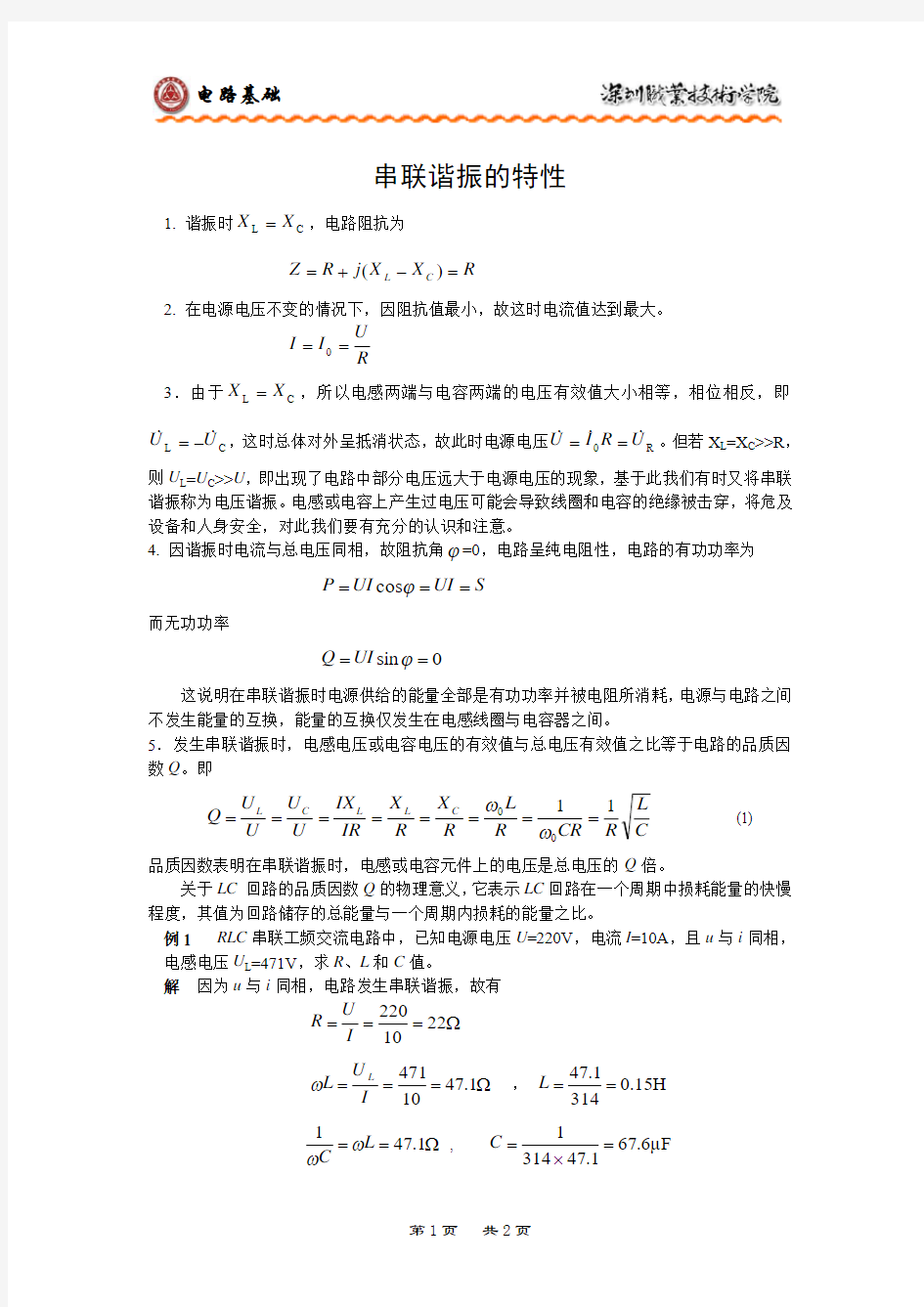 《串联谐振的特性》(精)