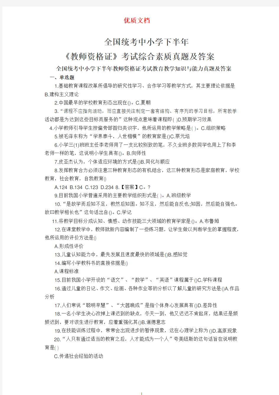 全国统考中小学教师资格证考试真题及答案   新 优质文档.