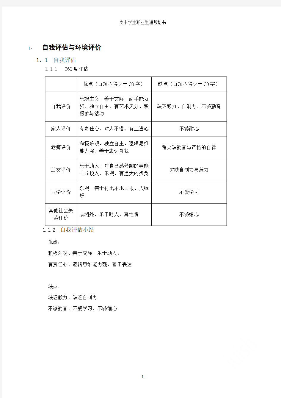 高中学生职业生涯规划书