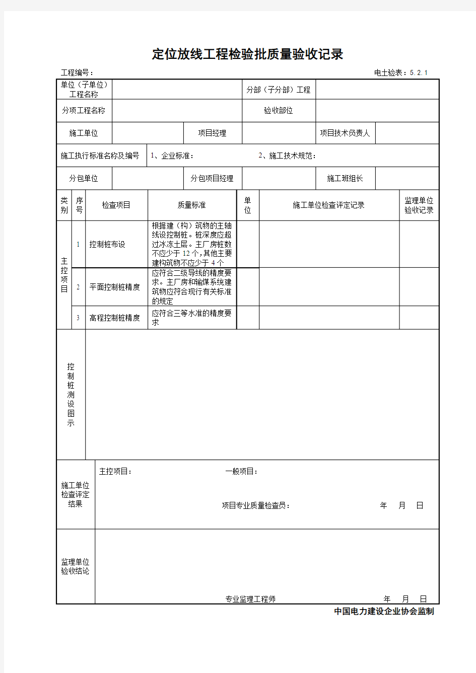 5.2.1定位放线工程检验批质量验收记录