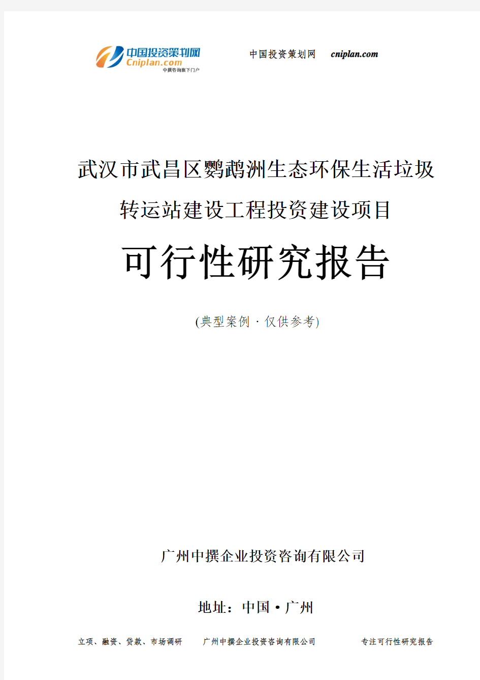 武汉市武昌区鹦鹉洲生态环保生活垃圾转运站建设工程投资建设项目可行性研究报告-广州中撰咨询