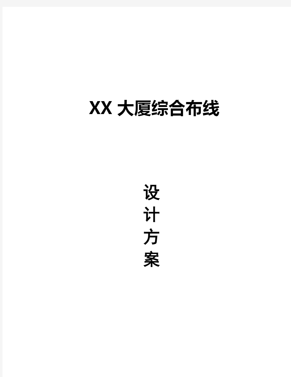 XX大厦综合布线设计方案