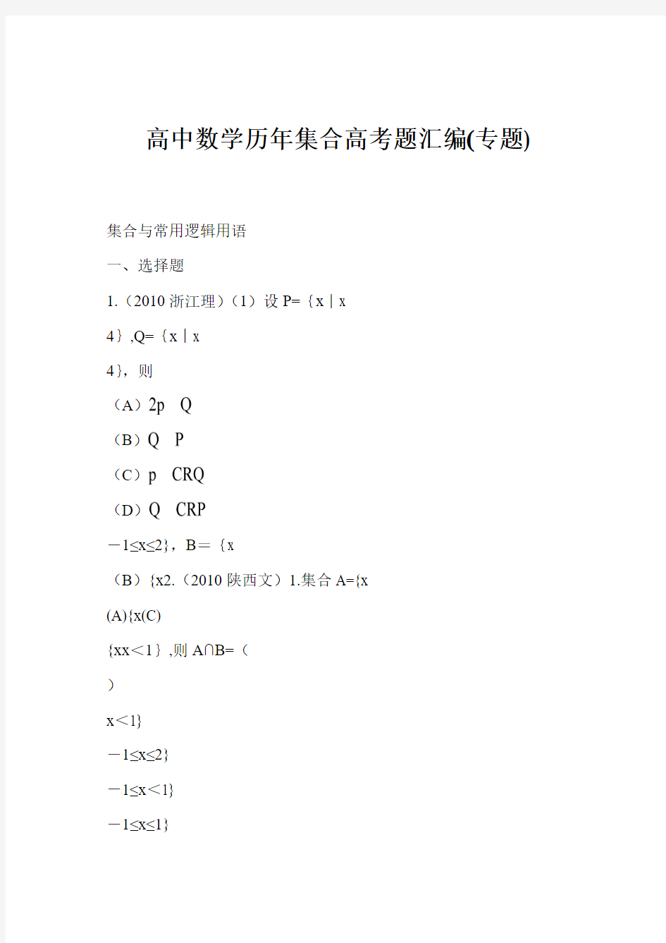 高中数学历年集合高考题汇编(专题)