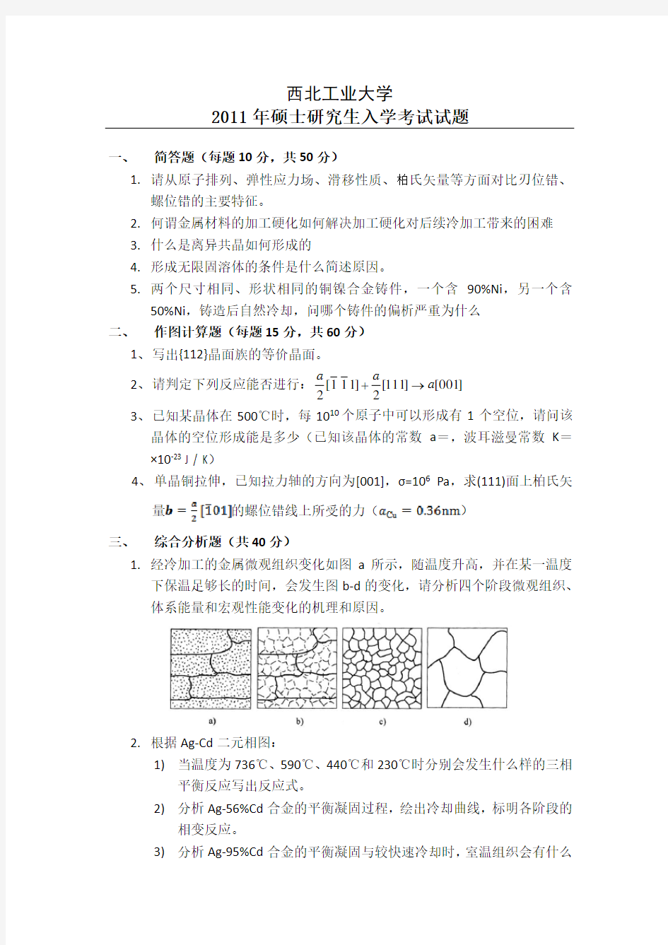 西工大材料科学基础考研试题