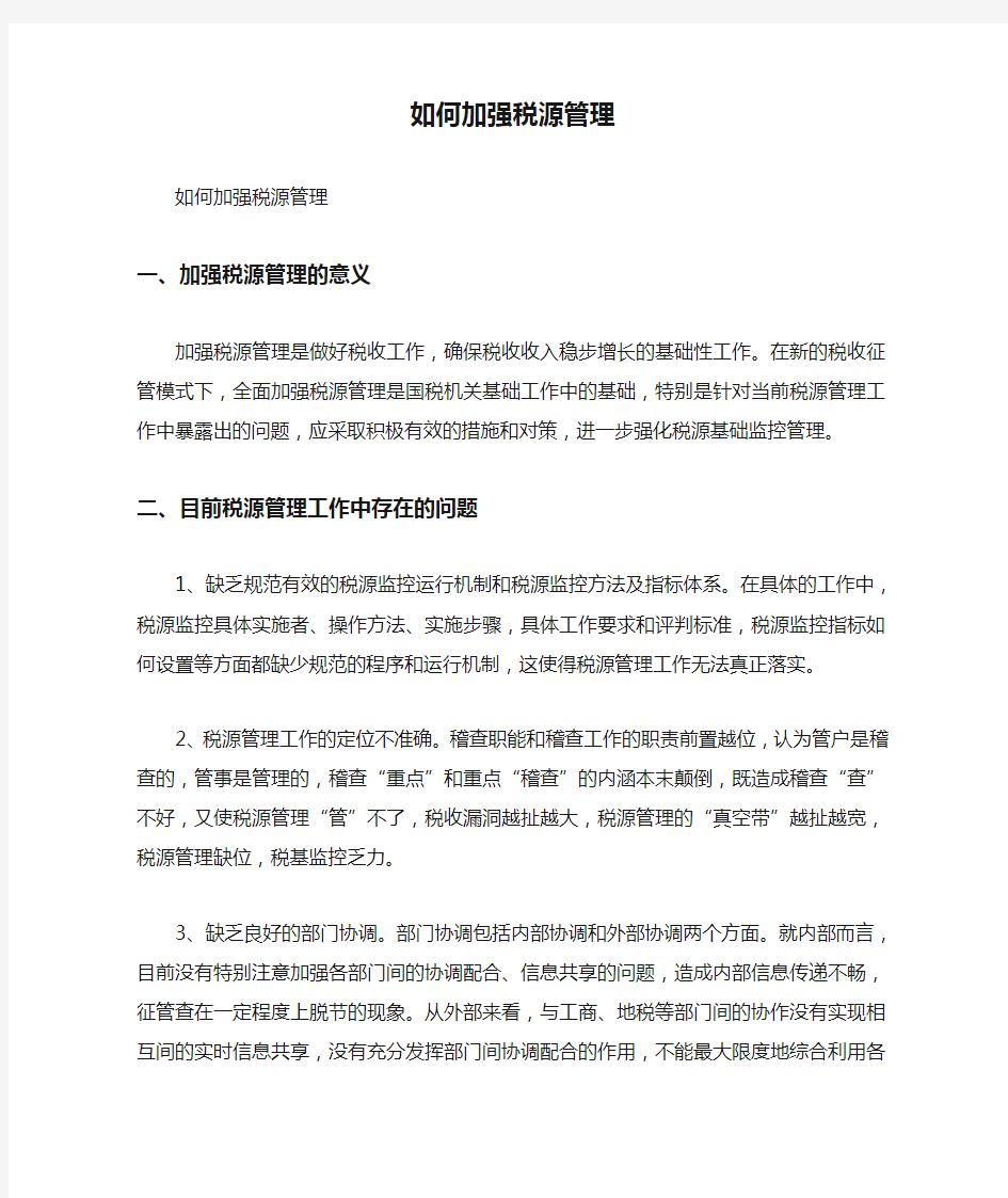 如何加强税源管理