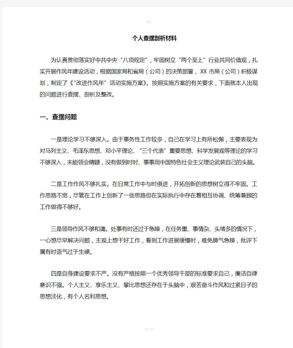 个人对照查摆剖析材料