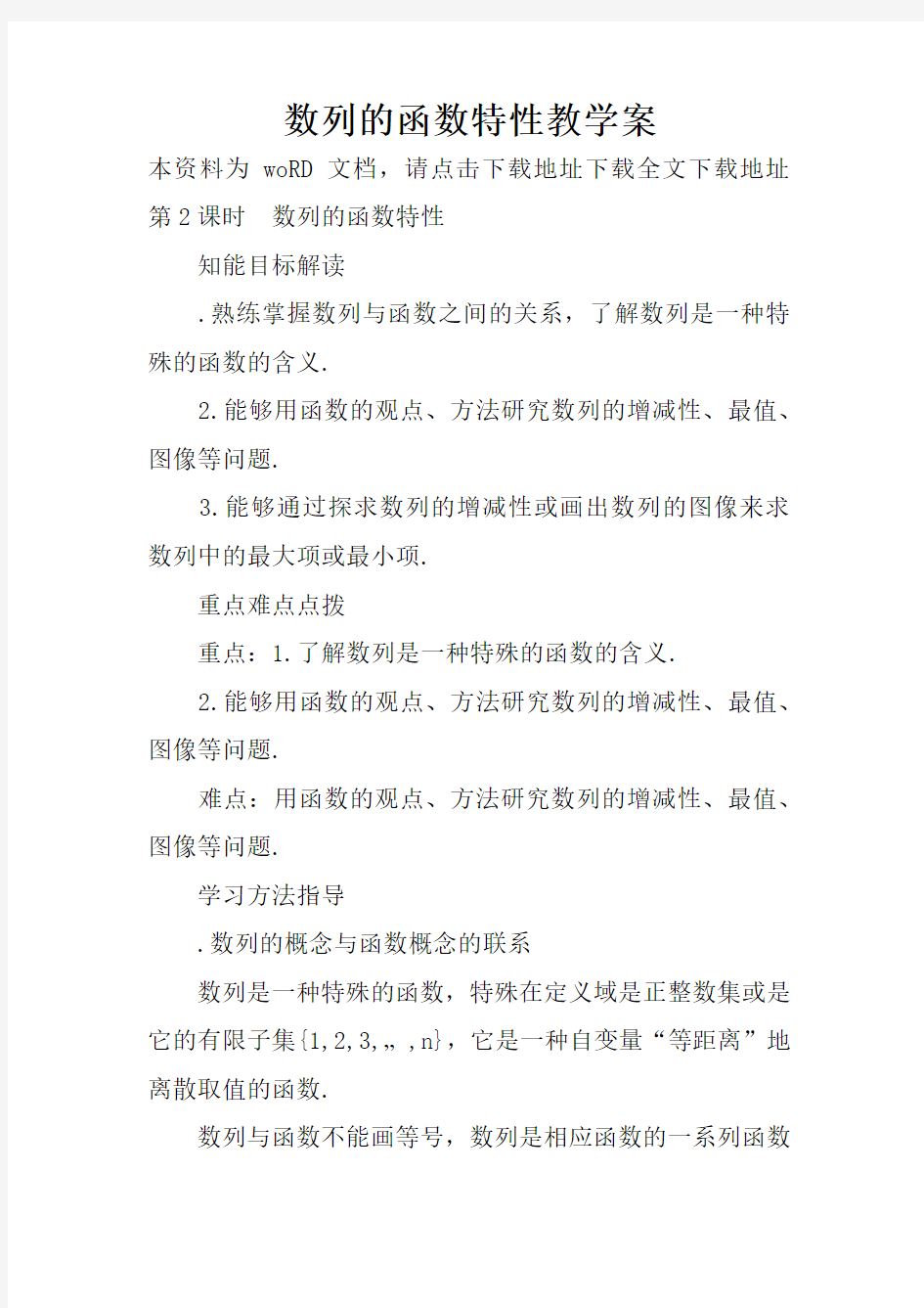 数列的函数特性教学案