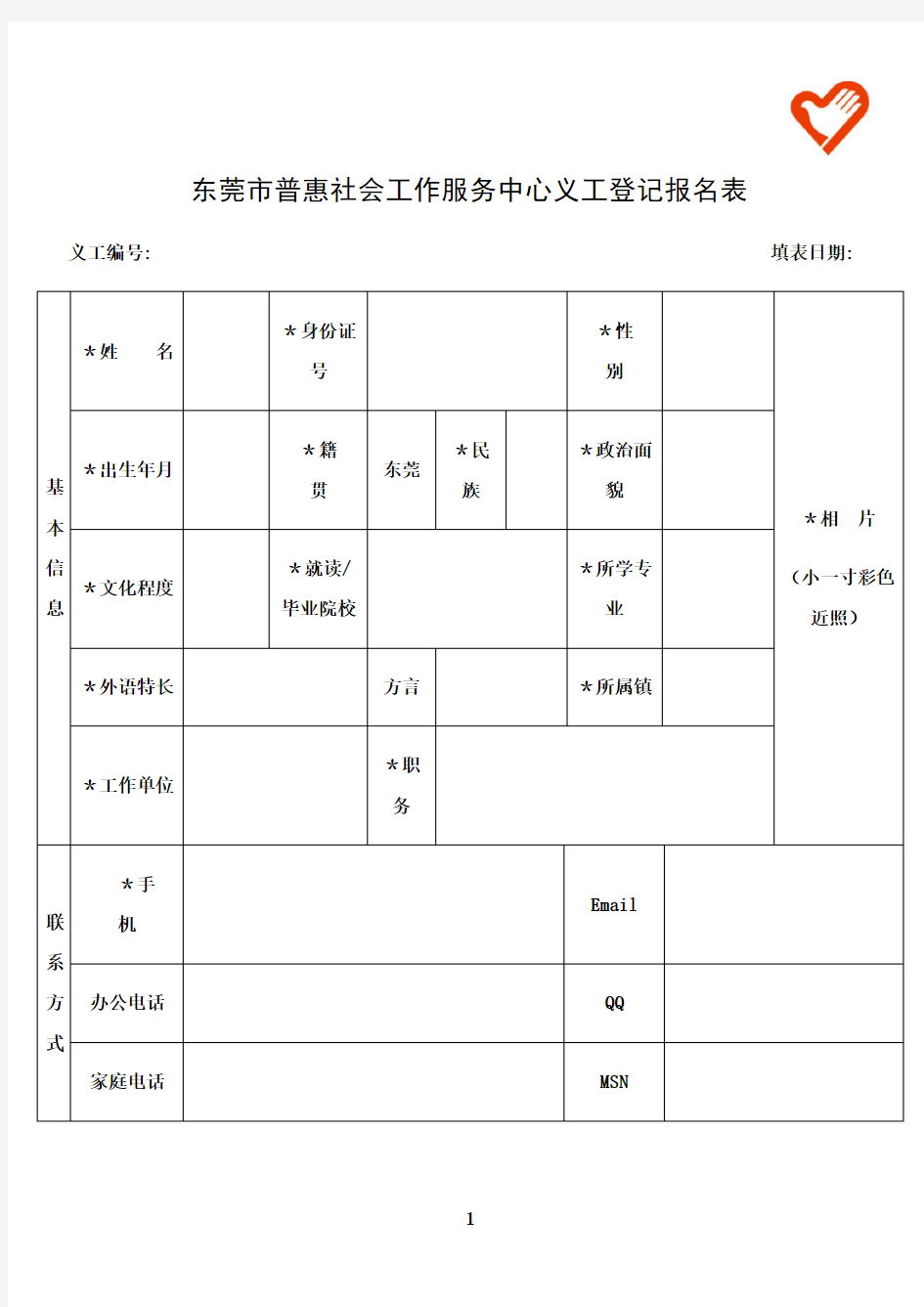 最新志愿者招募表格