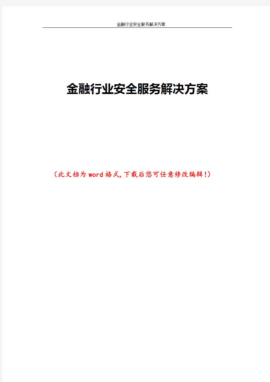 金融行业安全服务解决方案