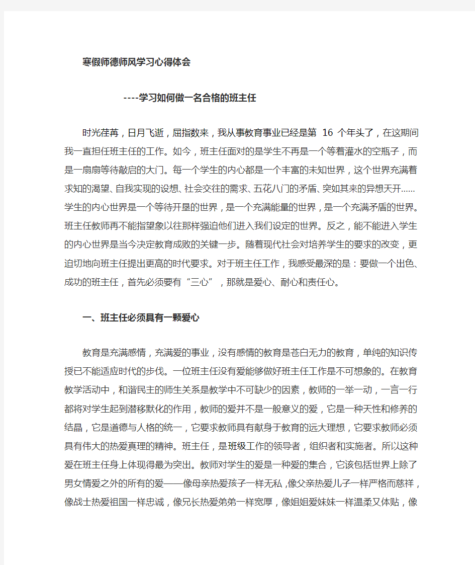 学习如何做一名合格的班主任心得体会