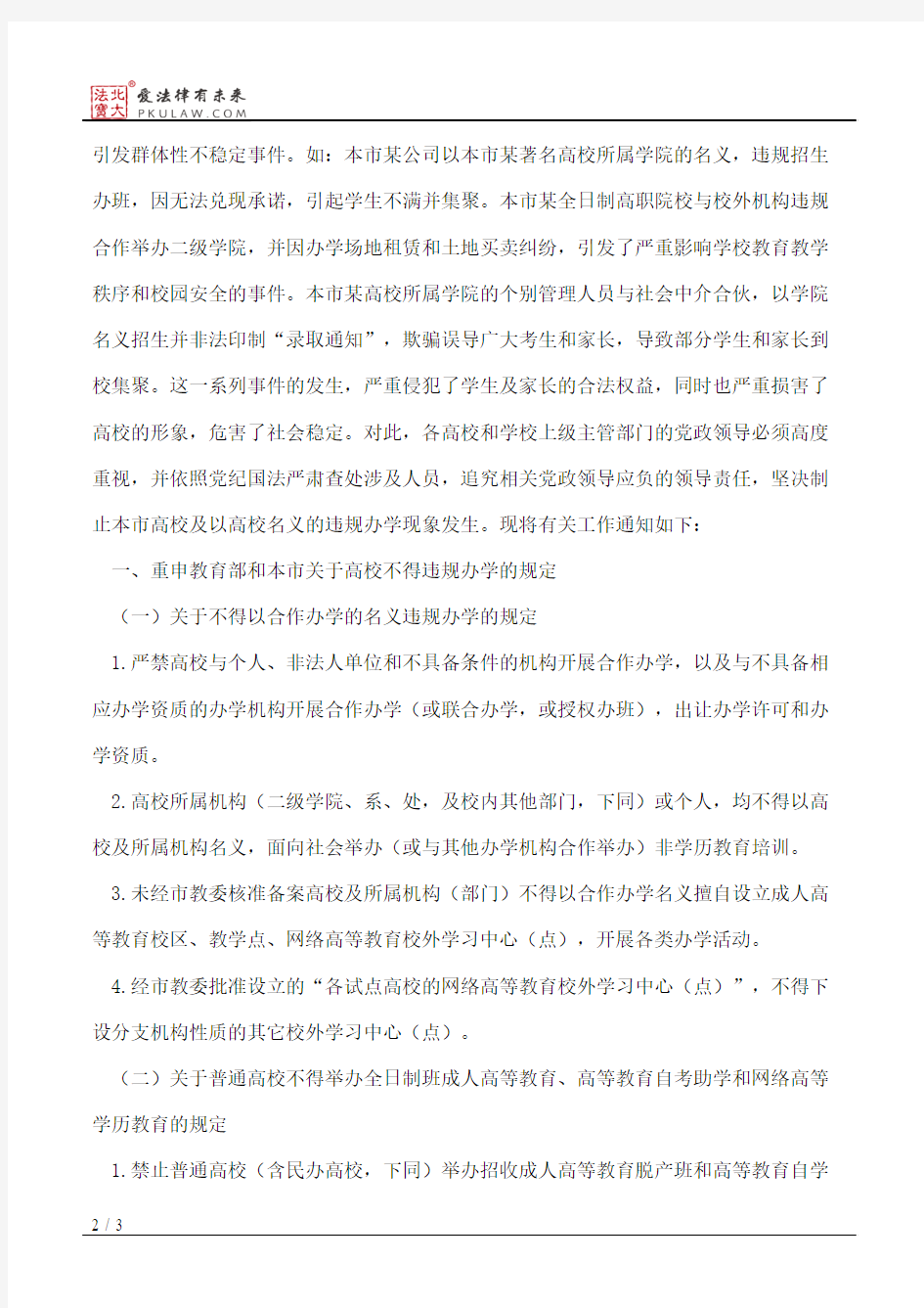 中共上海市科技教育工作委员会、上海市教育委员会关于重申教育部