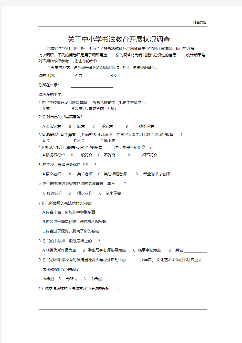 关于中小学书法教育调查问卷