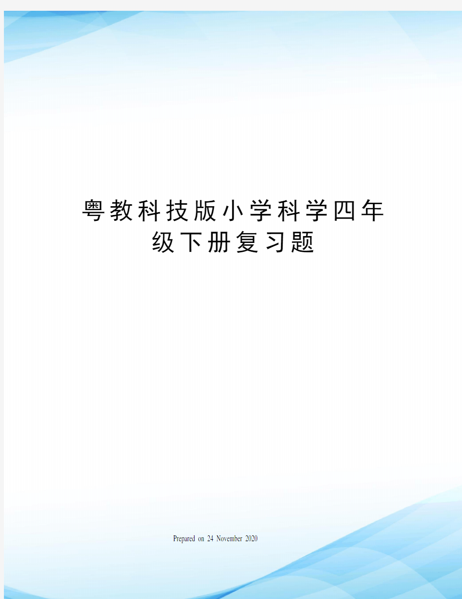 粤教科技版小学科学四年级下册复习题