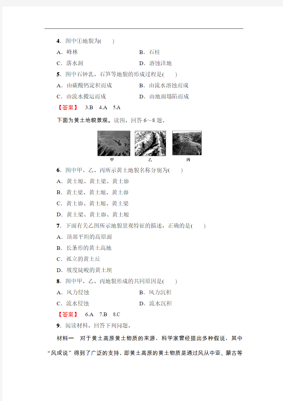 2019年人教版地理必修一课时分层作业 典型地貌及其景观特点